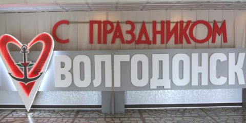 На торжественном собрании, посвященном 69-ой годовщине основания города, были вручены знаки «За заслуги перед Волгодонском»