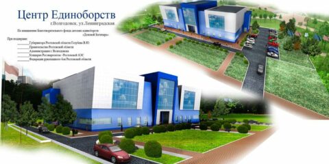 Администрация Волгодонска, правительство Ростовской области и Росэнергоатом подписали соглашение о строительстве Центра единоборств