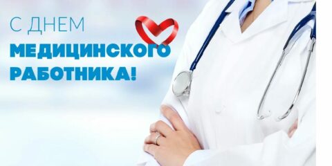 Руководство города поздравляет медицинских работников Волгодонска с профессиональным праздником