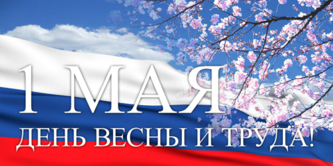 Виктор Мельников поздравил горожан с Днём Весны и Труда