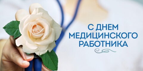 Руководство Волгодонска поздравило городское медицинское сообщество с профессиональным праздником