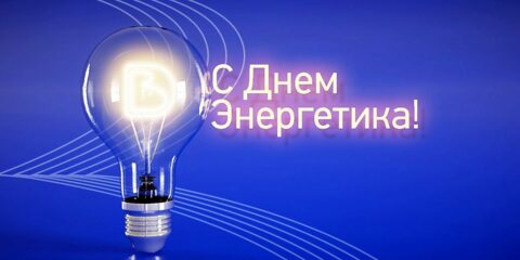 Сергей Макаров поздравил энергетиков Волгодонска с профессиональным праздником